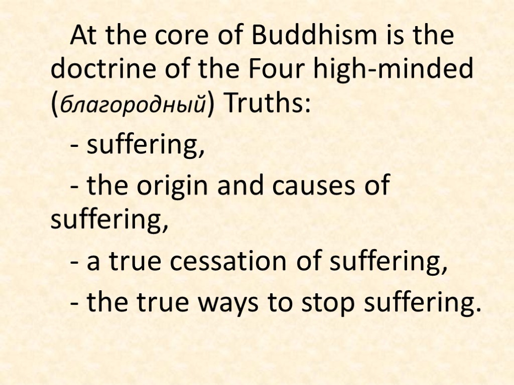 At the core of Buddhism is the doctrine of the Four high-minded (благородный) Truths: